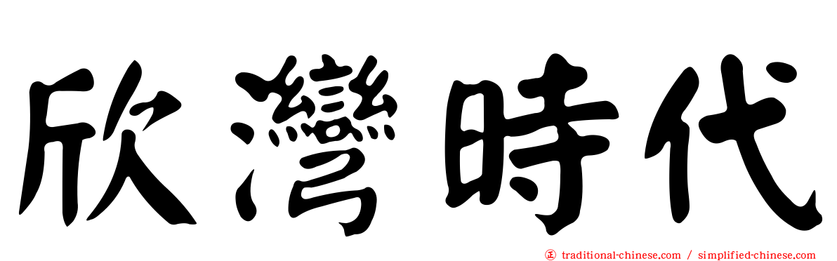 欣灣時代