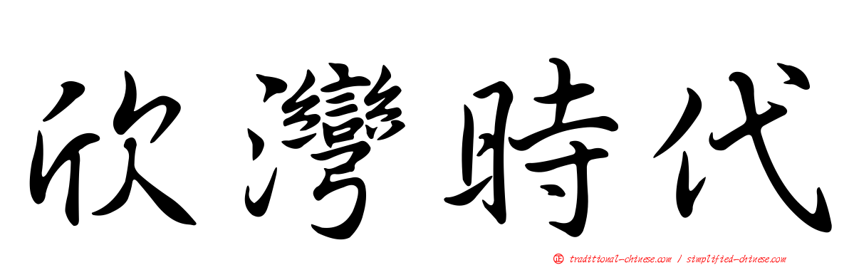 欣灣時代