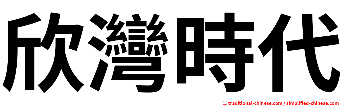 欣灣時代