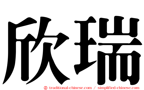 欣瑞