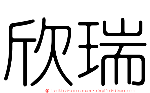 欣瑞