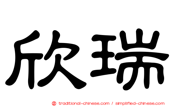 欣瑞