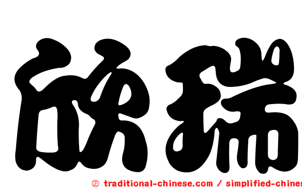 欣瑞