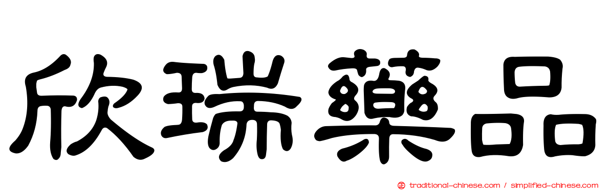 欣瑞藥品