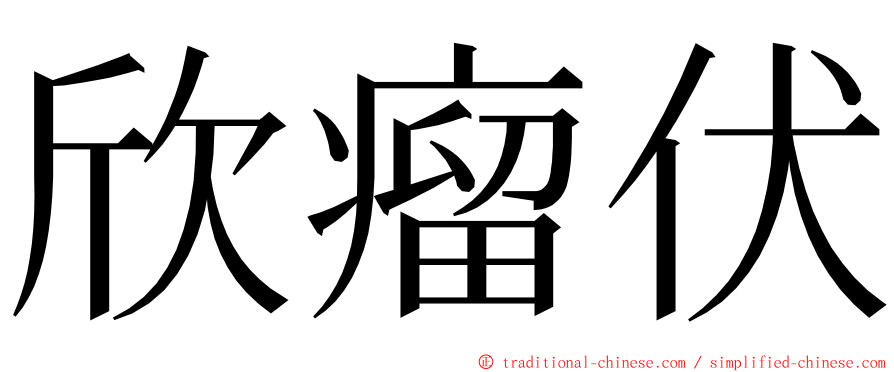 欣瘤伏 ming font