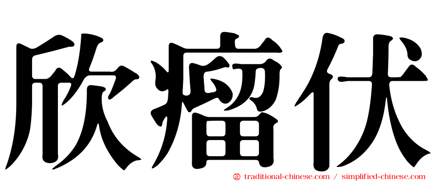 欣瘤伏