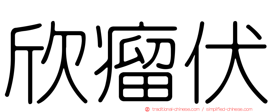 欣瘤伏