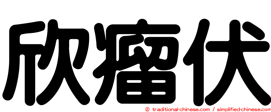 欣瘤伏