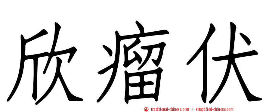 欣瘤伏