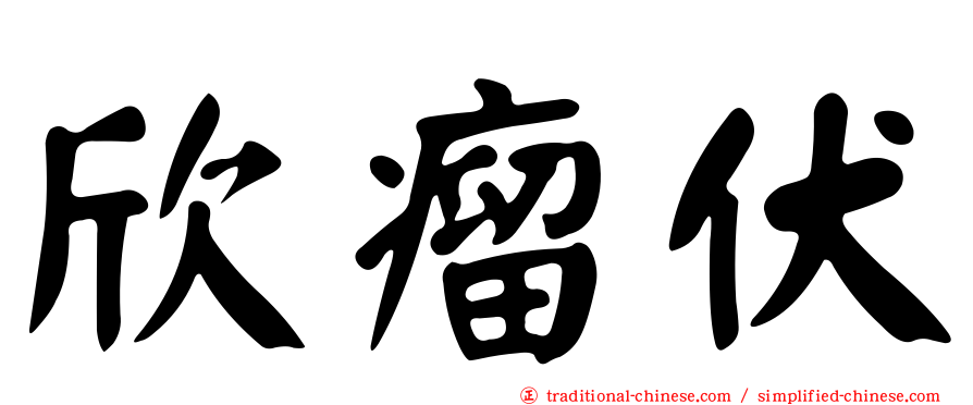 欣瘤伏