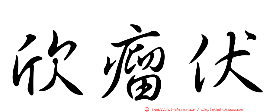 欣瘤伏