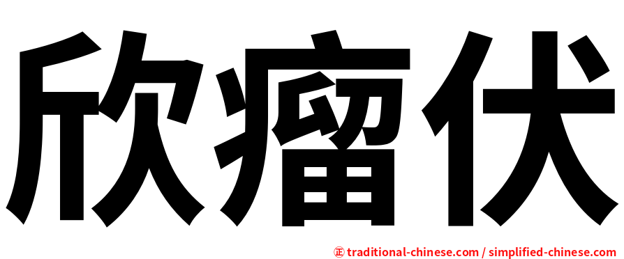 欣瘤伏