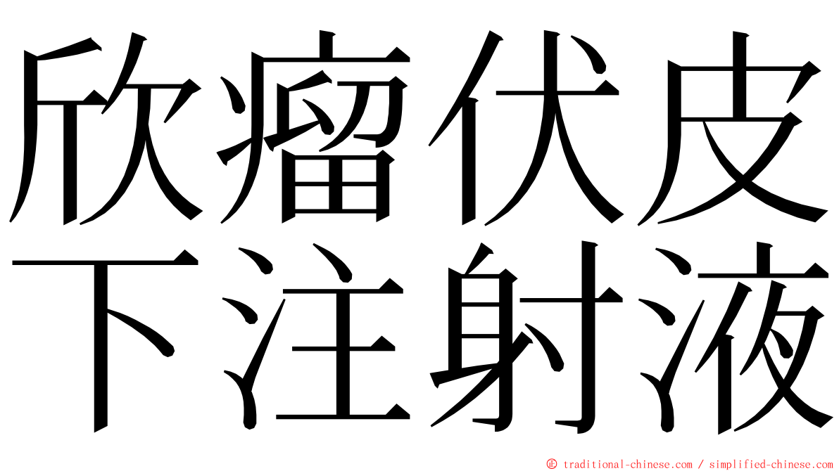 欣瘤伏皮下注射液 ming font