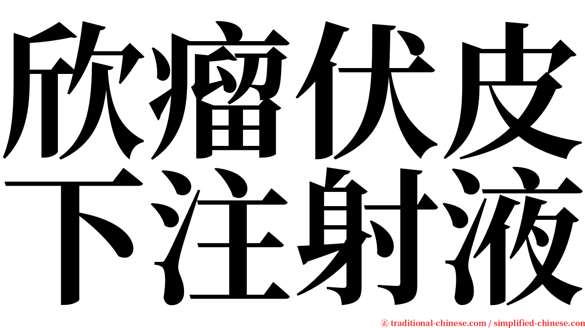 欣瘤伏皮下注射液 serif font