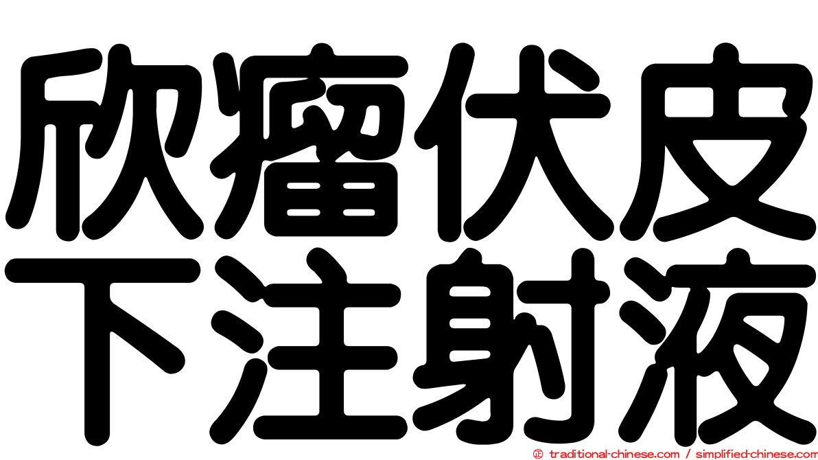 欣瘤伏皮下注射液