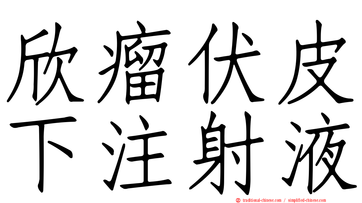 欣瘤伏皮下注射液