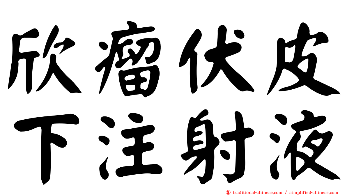 欣瘤伏皮下注射液
