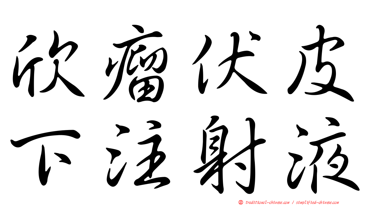 欣瘤伏皮下注射液