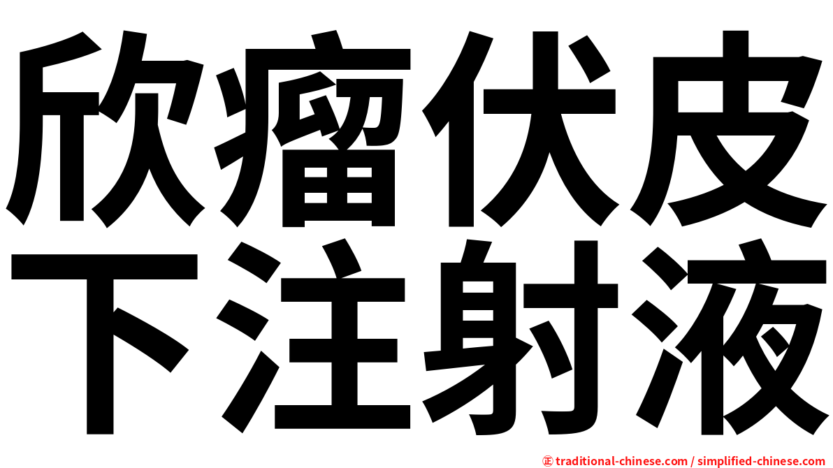 欣瘤伏皮下注射液
