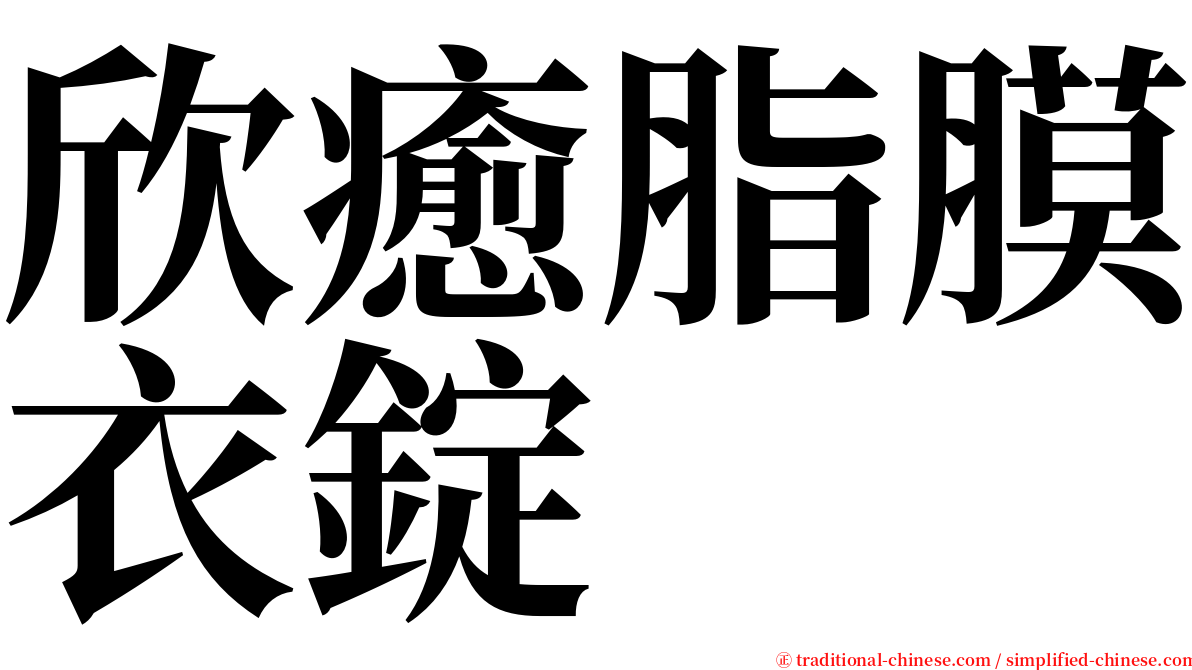 欣癒脂膜衣錠 serif font