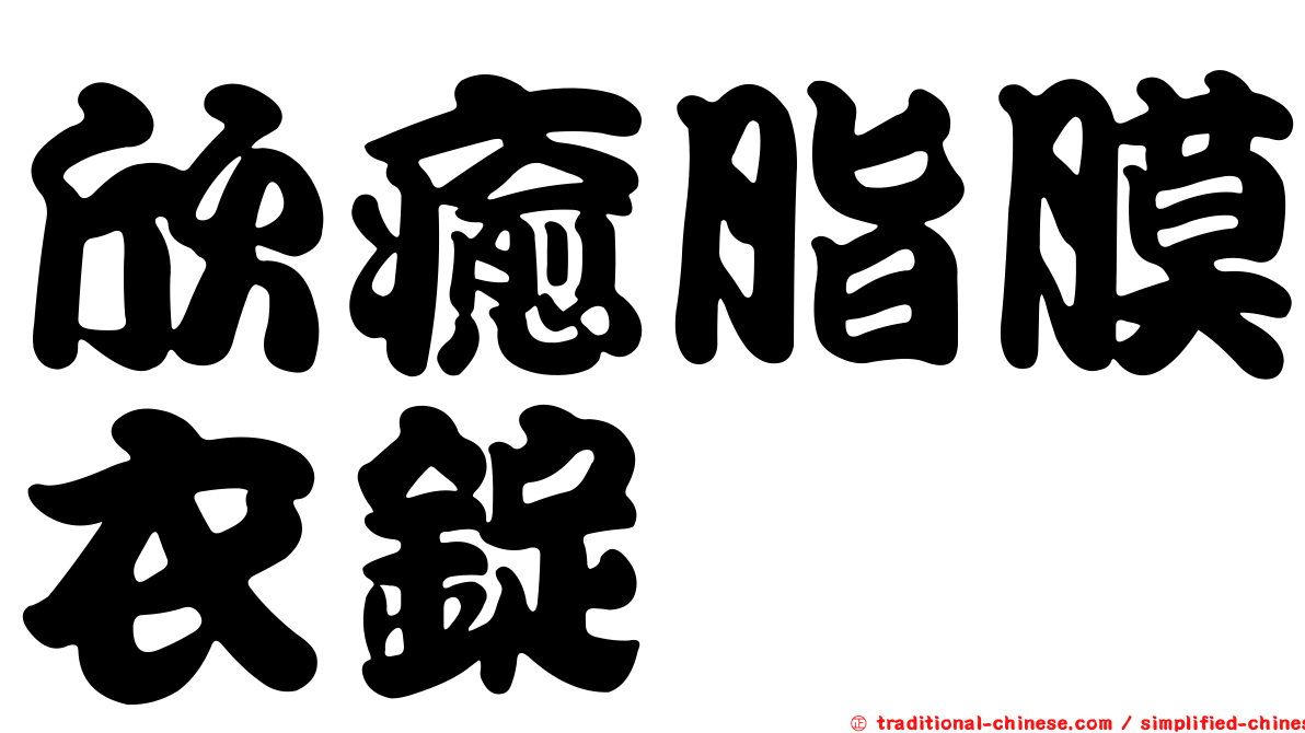 欣癒脂膜衣錠