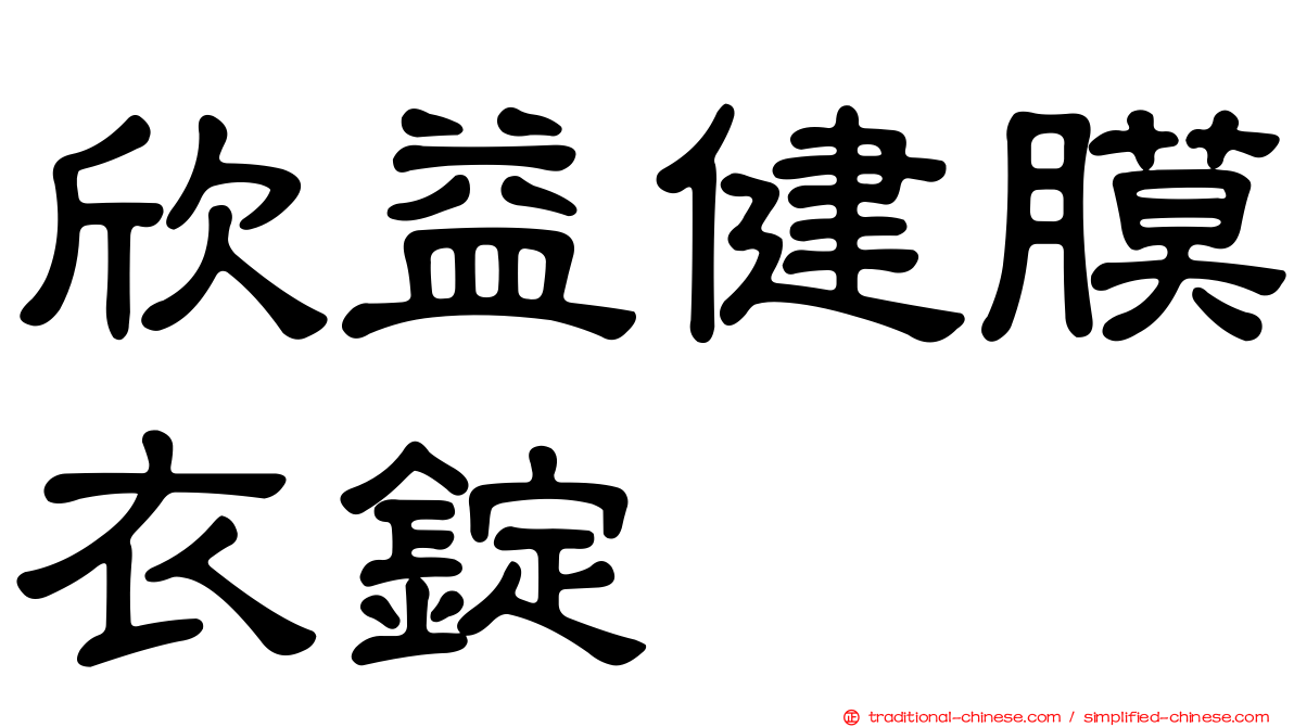 欣益健膜衣錠
