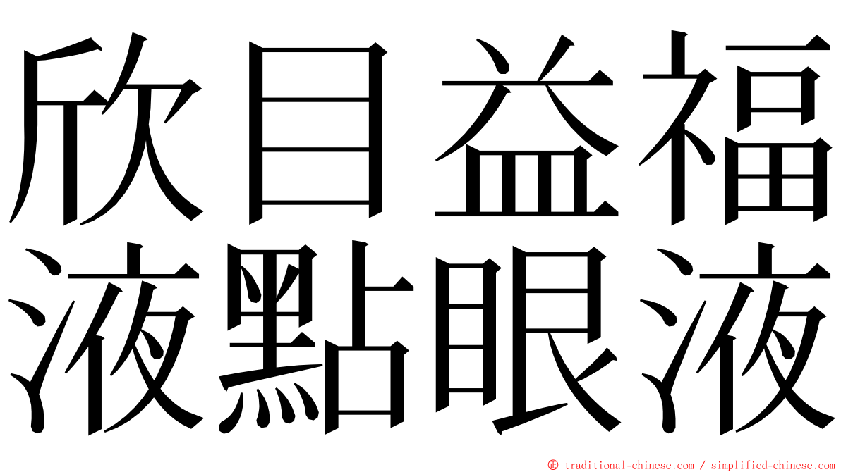 欣目益福液點眼液 ming font