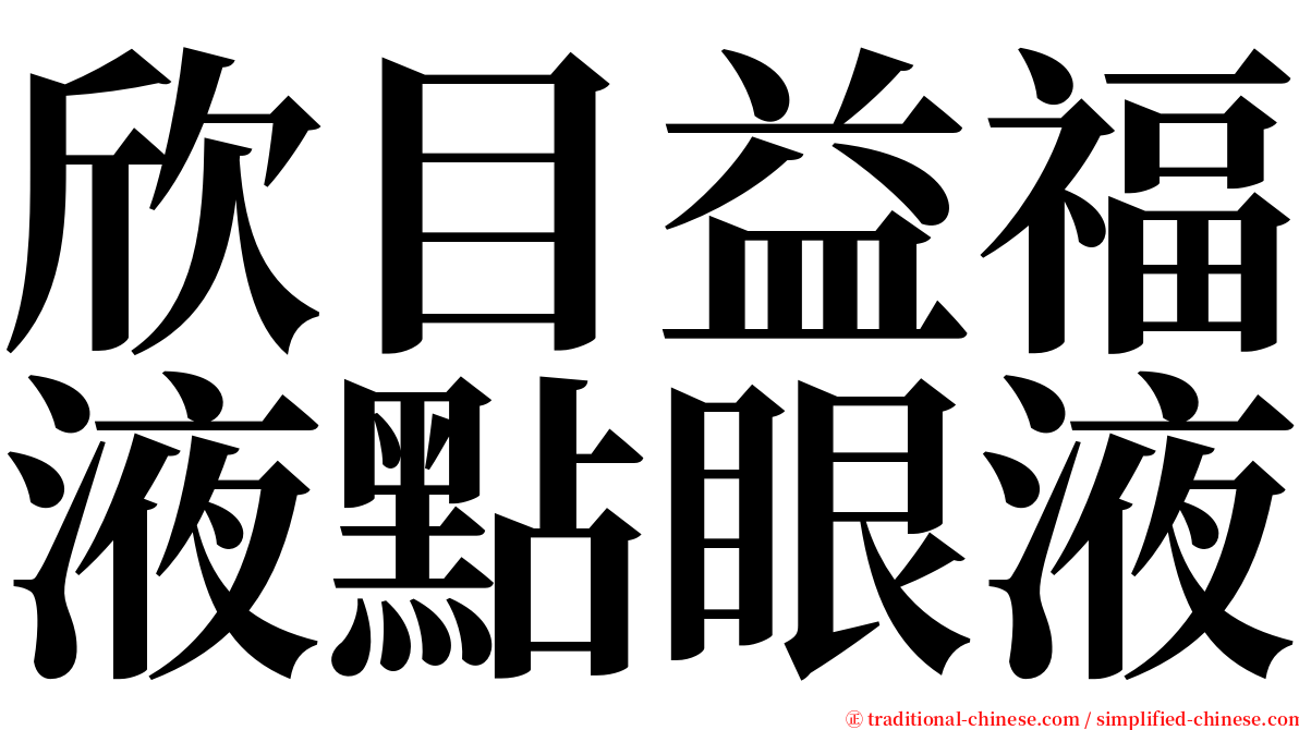 欣目益福液點眼液 serif font