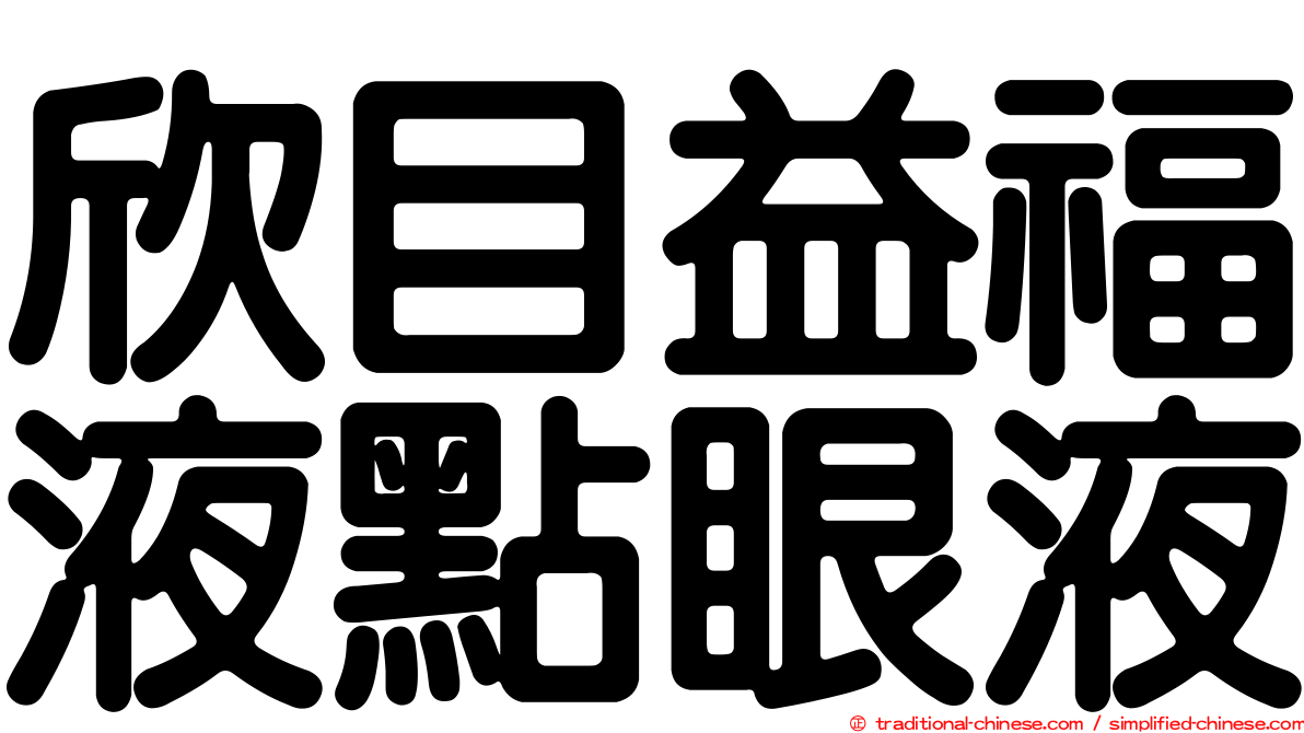 欣目益福液點眼液