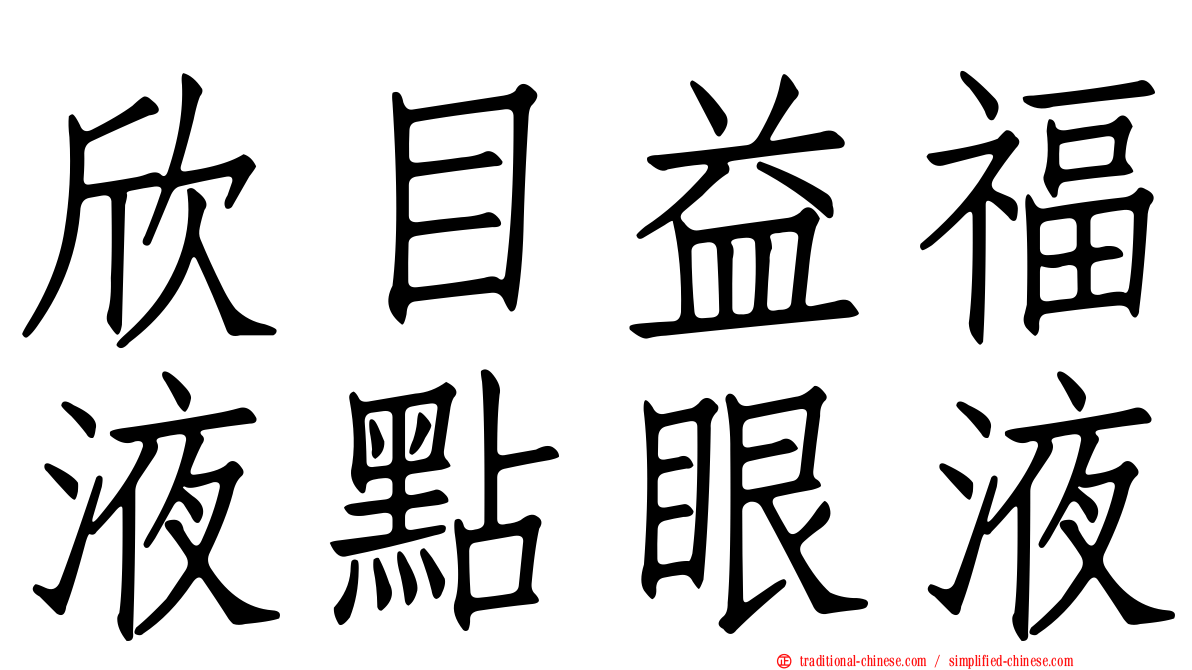 欣目益福液點眼液