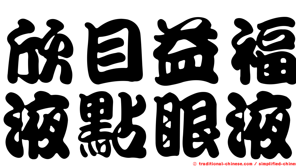 欣目益福液點眼液