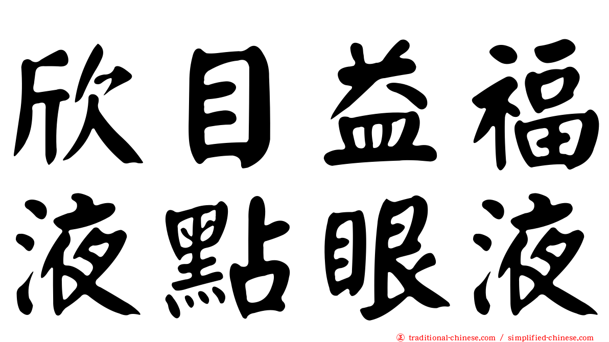 欣目益福液點眼液