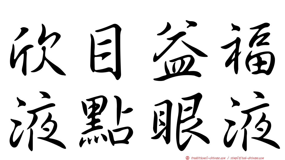 欣目益福液點眼液