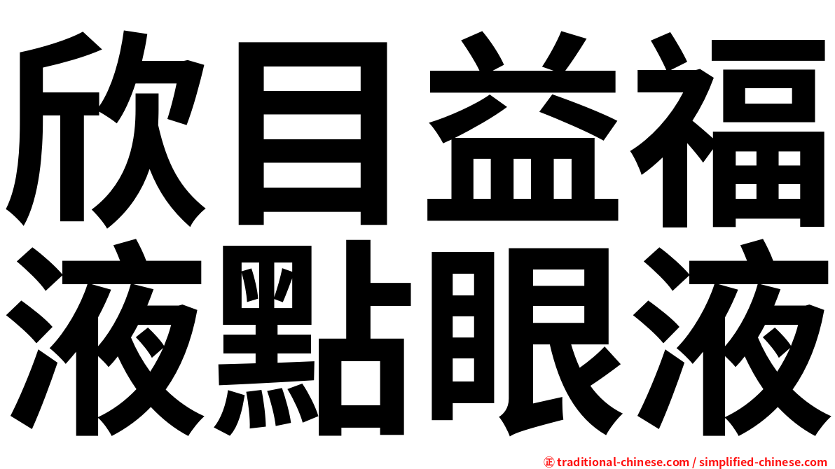 欣目益福液點眼液