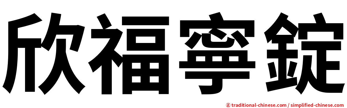 欣福寧錠