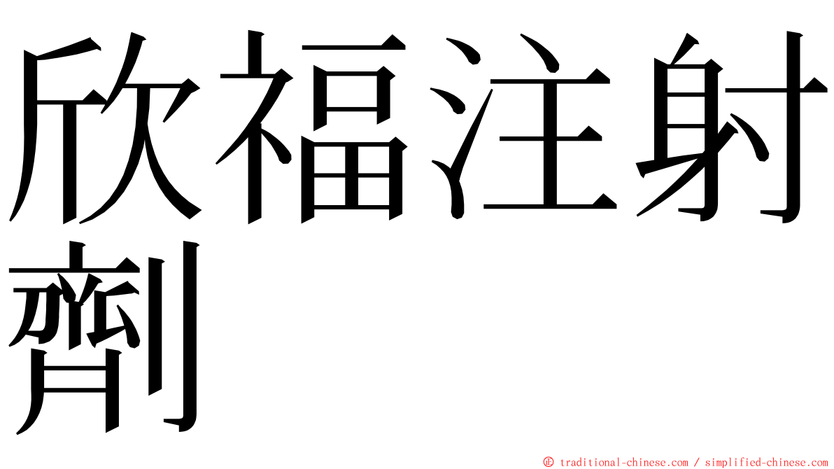 欣福注射劑 ming font