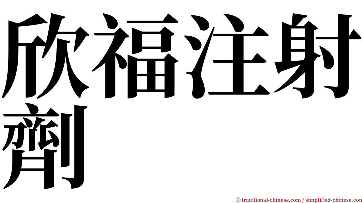 欣福注射劑 serif font