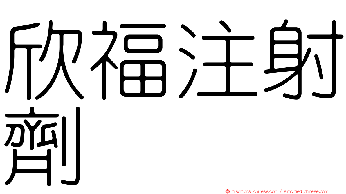 欣福注射劑