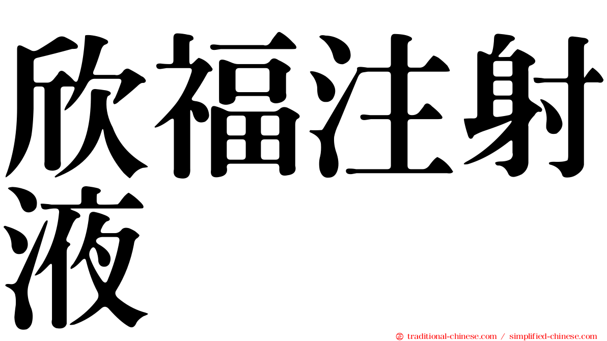欣福注射液