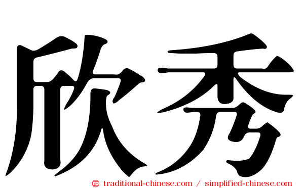 欣秀