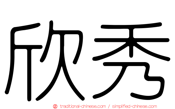 欣秀