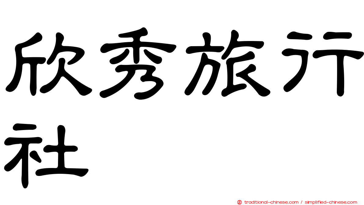 欣秀旅行社