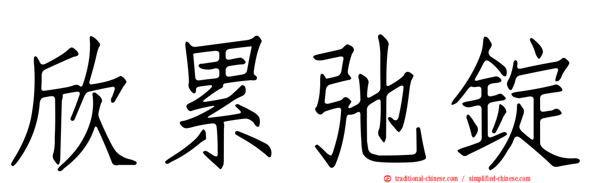 欣累弛錠