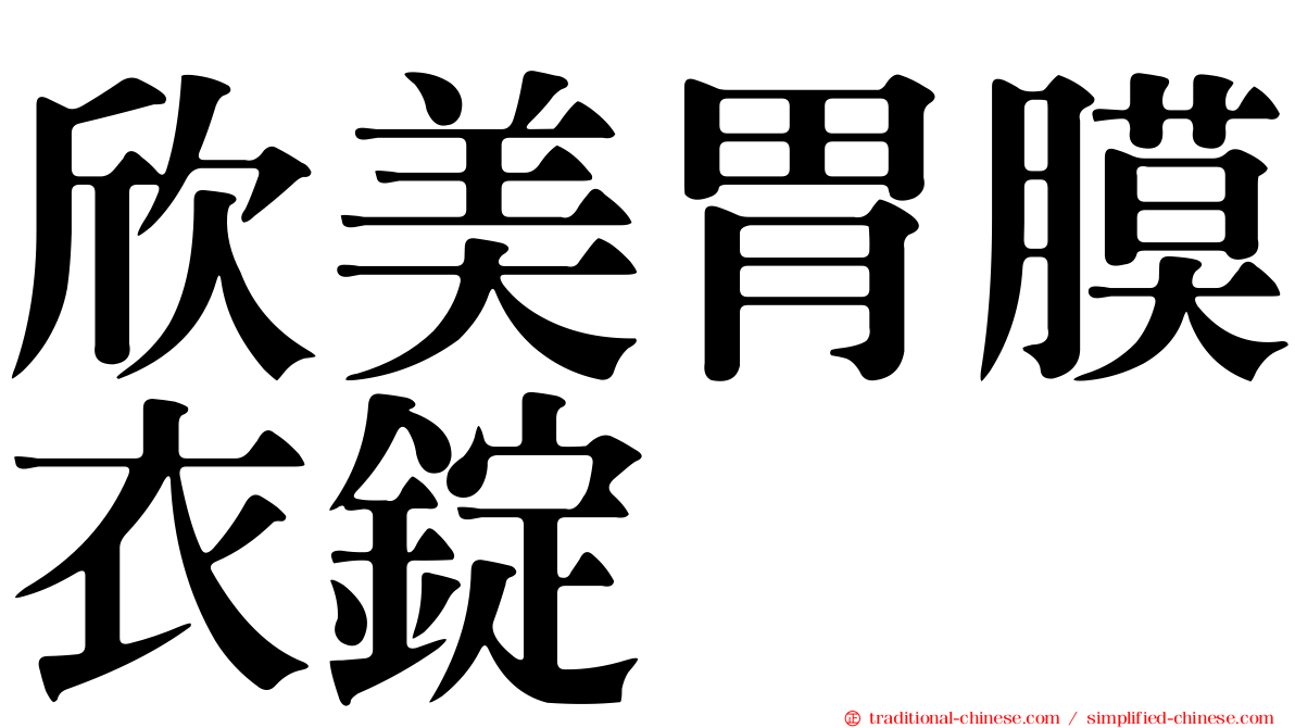 欣美胃膜衣錠