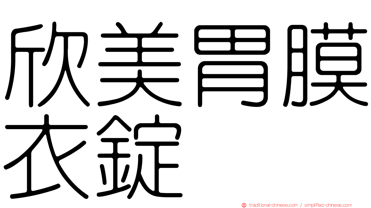 欣美胃膜衣錠