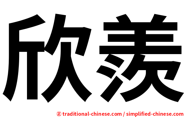 欣羨