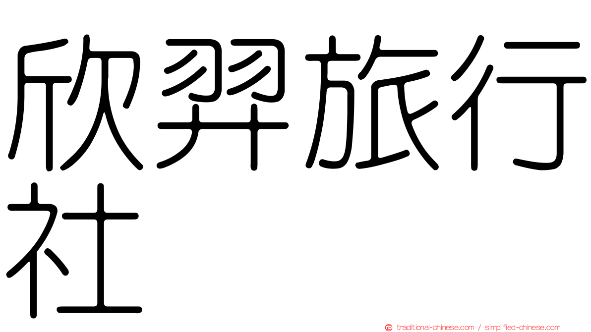 欣羿旅行社
