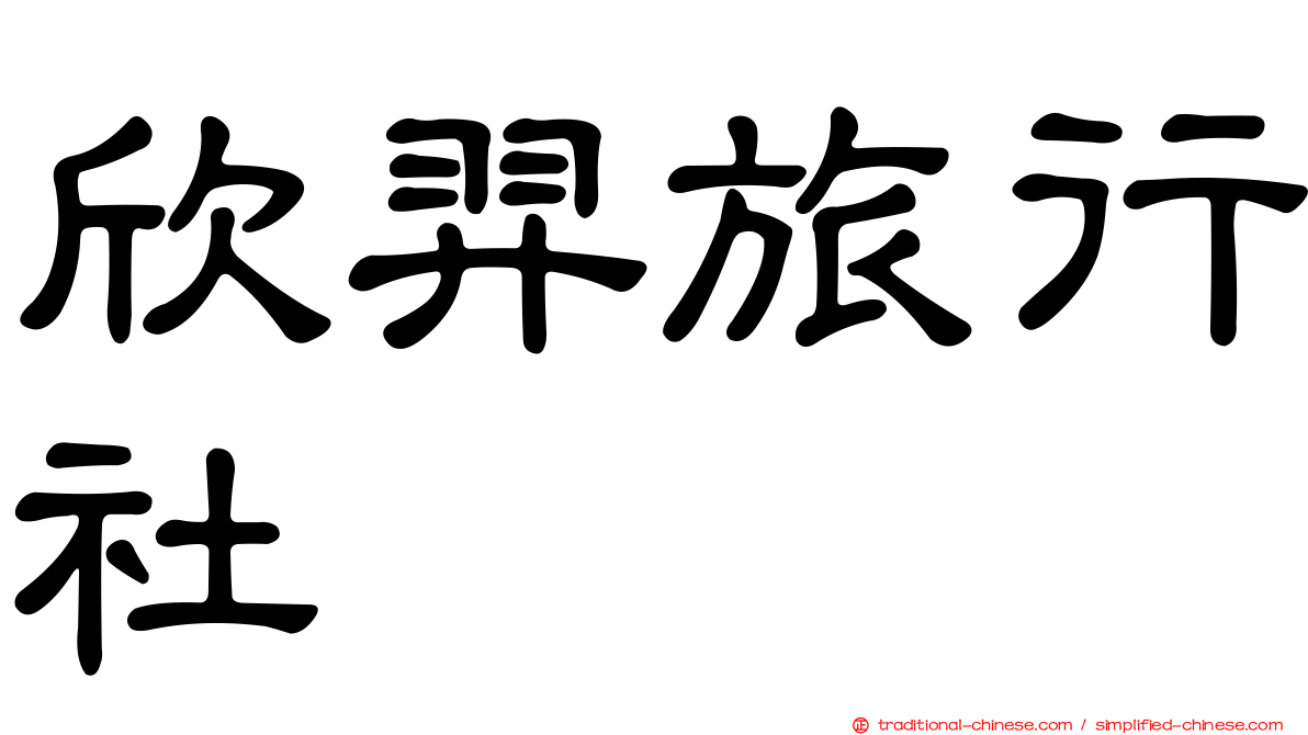 欣羿旅行社