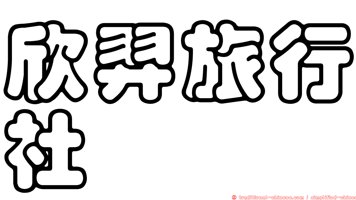 欣羿旅行社