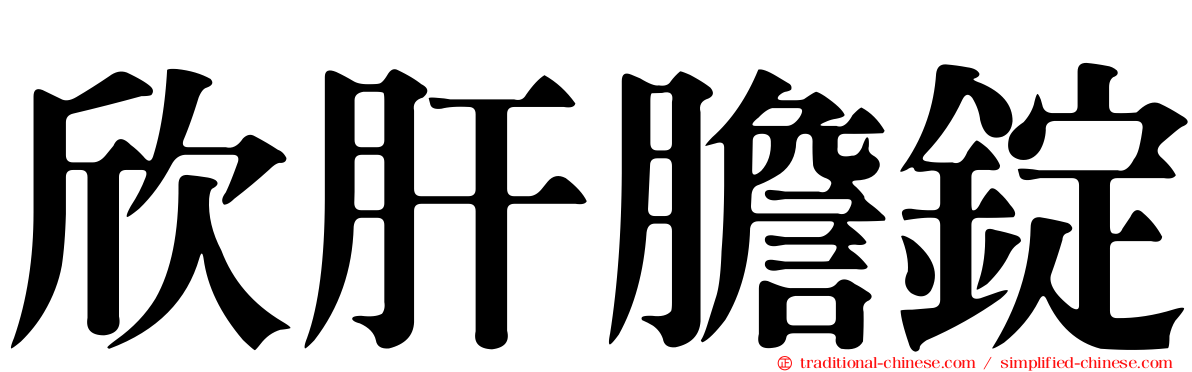 欣肝膽錠